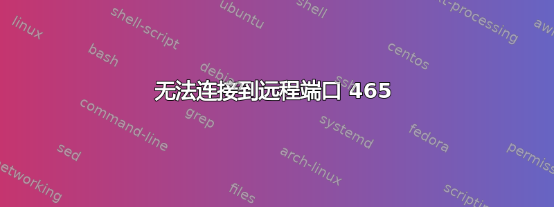 无法连接到远程端口 465