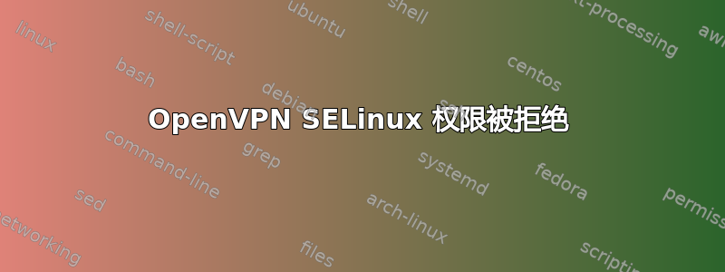 OpenVPN SELinux 权限被拒绝