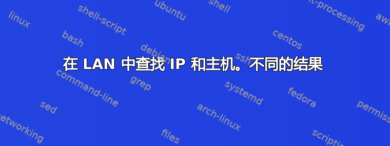 在 LAN 中查找 IP 和主机。不同的结果