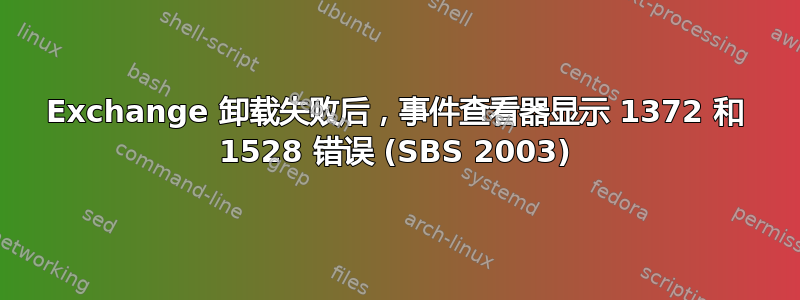 Exchange 卸载失败后，事件查看器显示 1372 和 1528 错误 (SBS 2003)