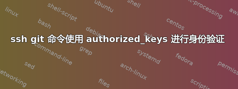 ssh git 命令使用 authorized_keys 进行身份验证