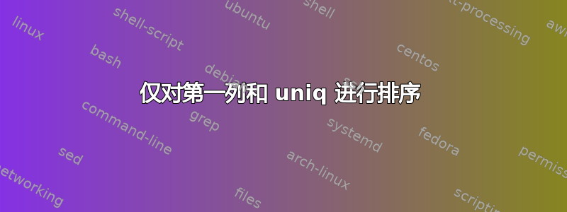 仅对第一列和 uniq 进行排序