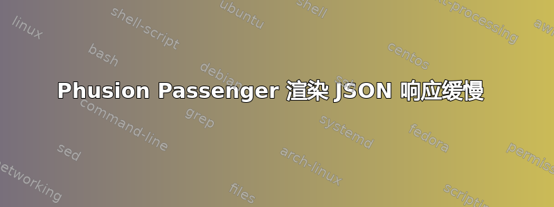 Phusion Passenger 渲染 JSON 响应缓慢 