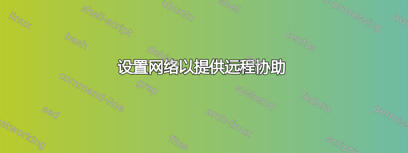 设置网络以提供远程协助