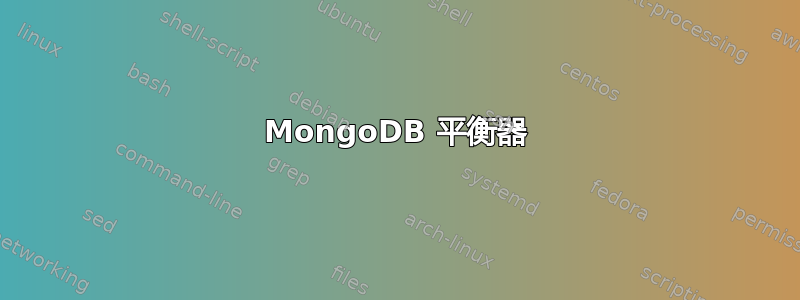 MongoDB 平衡器