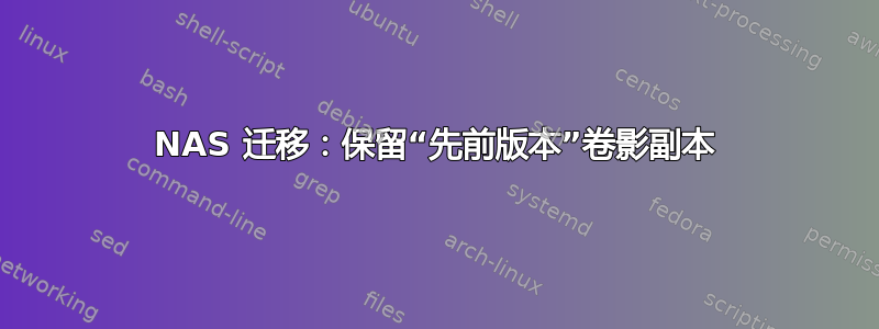 NAS 迁移：保留“先前版本”卷影副本