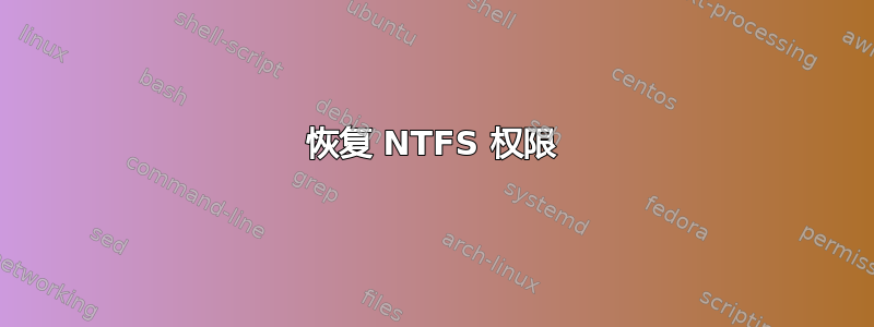 恢复 NTFS 权限