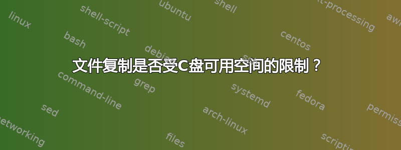 文件复制是否受C盘可用空间的限制？