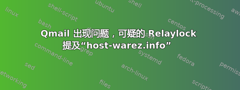 Qmail 出现问题，可疑的 Relaylock 提及“host-warez.info” 