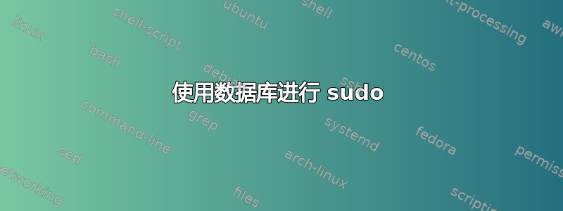 使用数据库进行 sudo