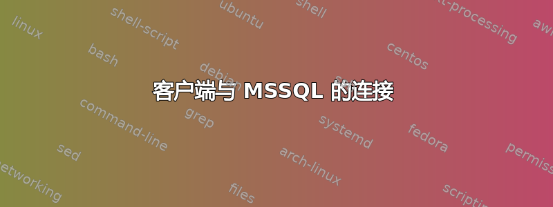 客户端与 MSSQL 的连接