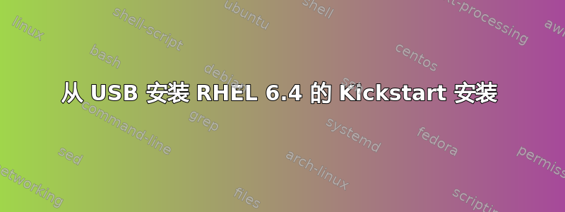 从 USB 安装 RHEL 6.4 的 Kickstart 安装