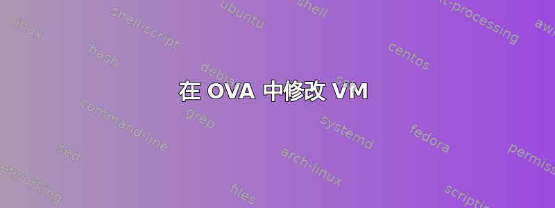 在 OVA 中修改 VM