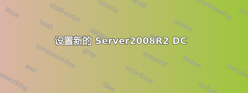 设置新的 Server2008R2 DC 