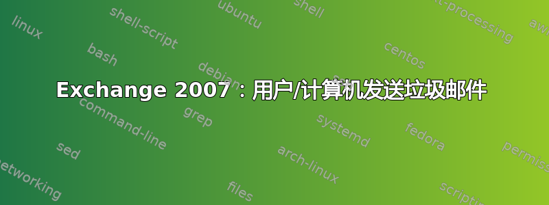 Exchange 2007：用户/计算机发送垃圾邮件