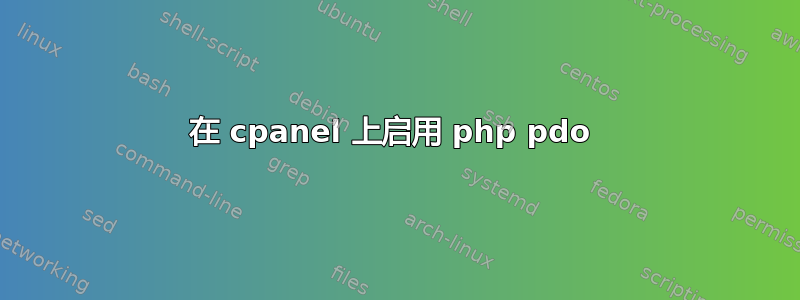 在 cpanel 上启用 php pdo 