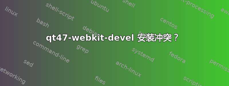 qt47-webkit-devel 安装冲突？