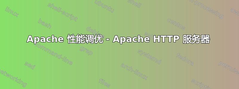 Apache 性能调优 - Apache HTTP 服务器