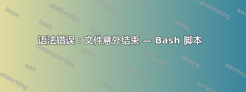 语法错误：文件意外结束 — Bash 脚本 