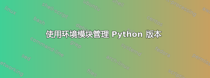 使用环境模块管理 Python 版本