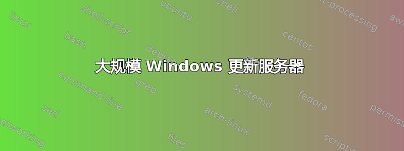 大规模 Windows 更新服务器