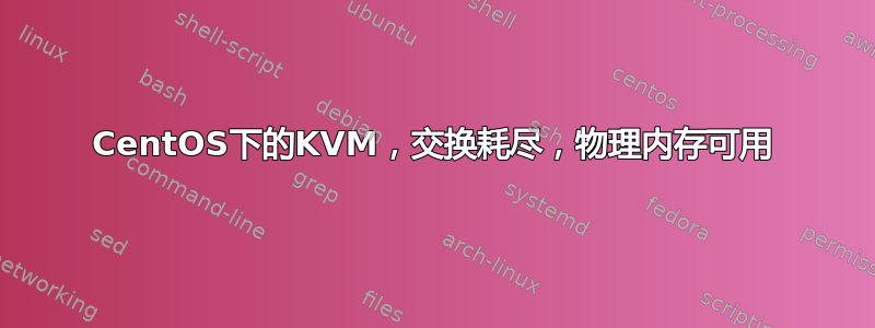 CentOS下的KVM，交换耗尽，物理内存可用