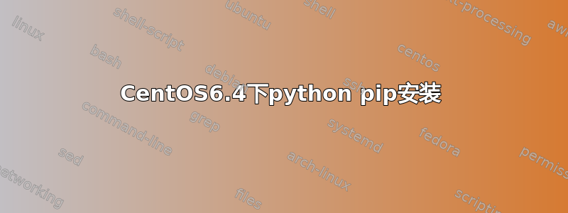 CentOS6.4下python pip安装