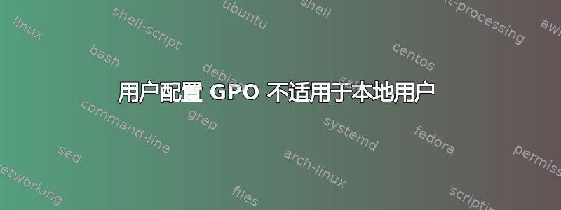 用户配置 GPO 不适用于本地用户