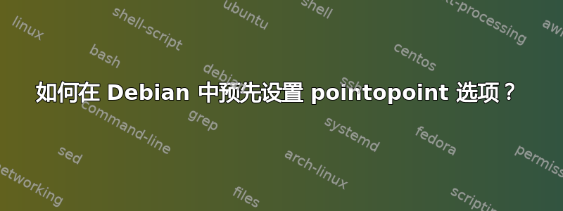 如何在 Debian 中预先设置 pointopoint 选项？