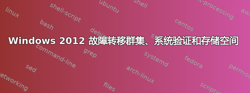 Windows 2012 故障转移群集、系统验证和存储空间