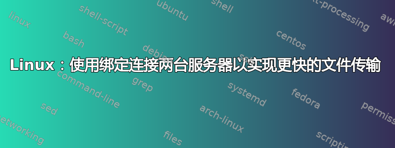 Linux：使用绑定连接两台服务器以实现更快的文件传输