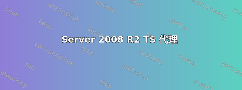 Server 2008 R2 TS 代理