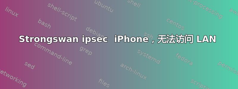 Strongswan ipsec  iPhone，无法访问 LAN