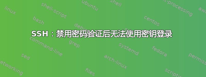 SSH：禁用密码验证后无法使用密钥登录