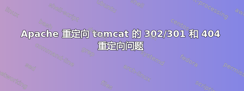 Apache 重定向 tomcat 的 302/301 和 404 重定向问题