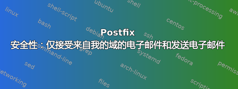 Postfix 安全性：仅接受来自我的域的电子邮件和发送电子邮件