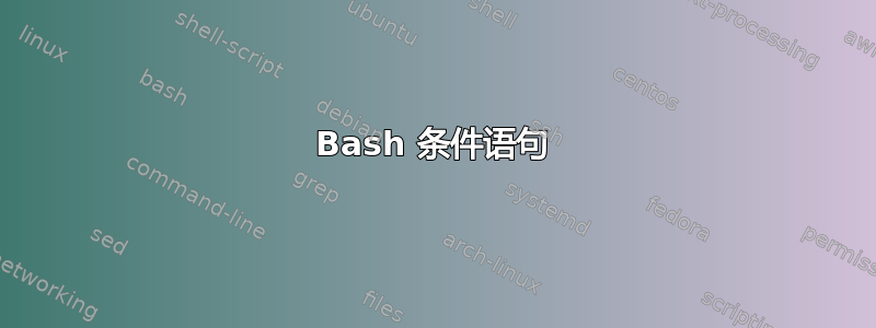 Bash 条件语句