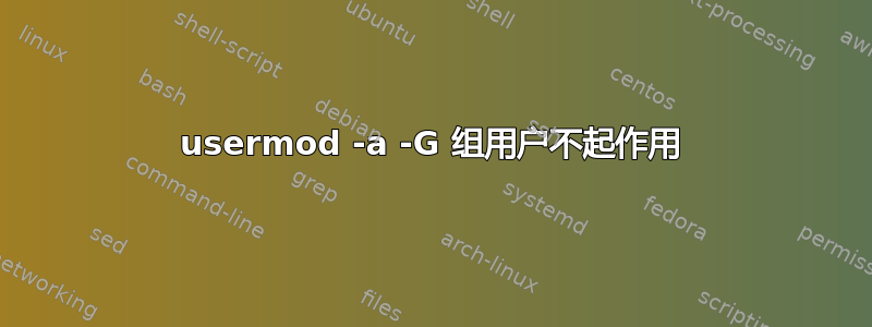 usermod -a -G 组用户不起作用