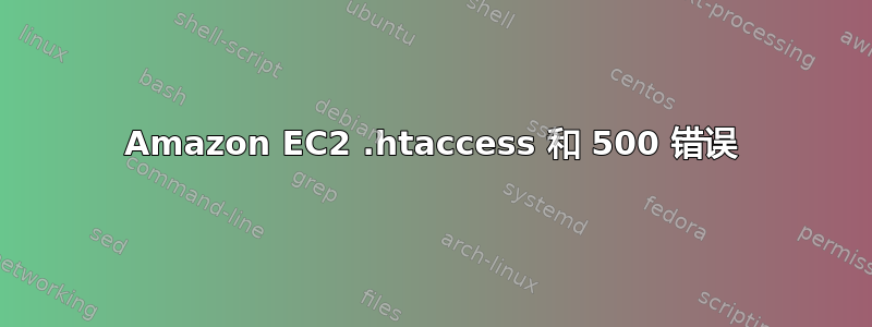 Amazon EC2 .htaccess 和 500 错误