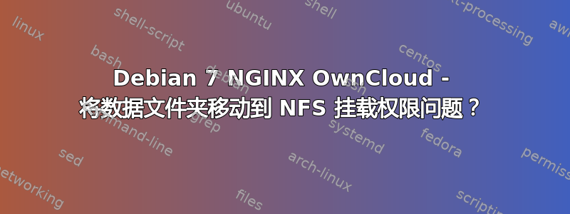 Debian 7 NGINX OwnCloud - 将数据文件夹移动到 NFS 挂载权限问题？