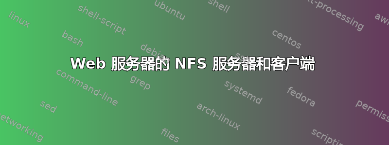 Web 服务器的 NFS 服务器和客户端