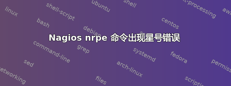 Nagios nrpe 命令出现星号错误