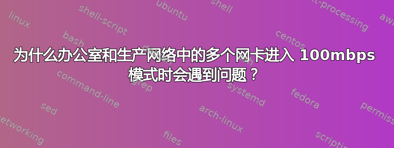 为什么办公室和生产网络中的多个网卡进入 100mbps 模式时会遇到问题？