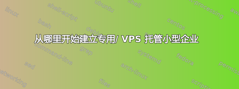 从哪里开始建立专用/ VPS 托管小型企业 