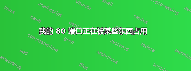 我的 80 端口正在被某些东西占用 