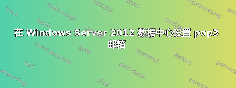 在 Windows Server 2012 数据中心设置 pop3 邮箱