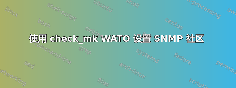 使用 check_mk WATO 设置 SNMP 社区