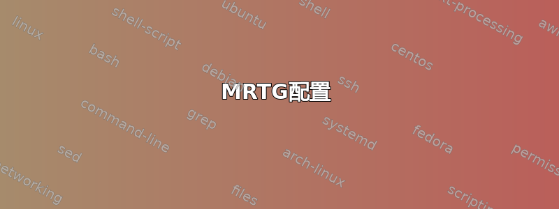 MRTG配置