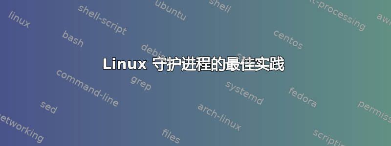 Linux 守护进程的最佳实践