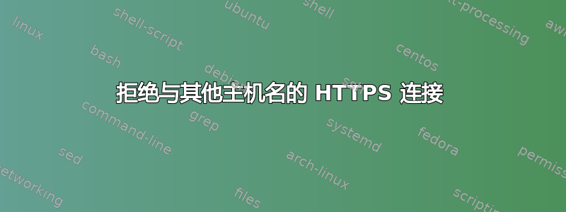 拒绝与其他主机名的 HTTPS 连接